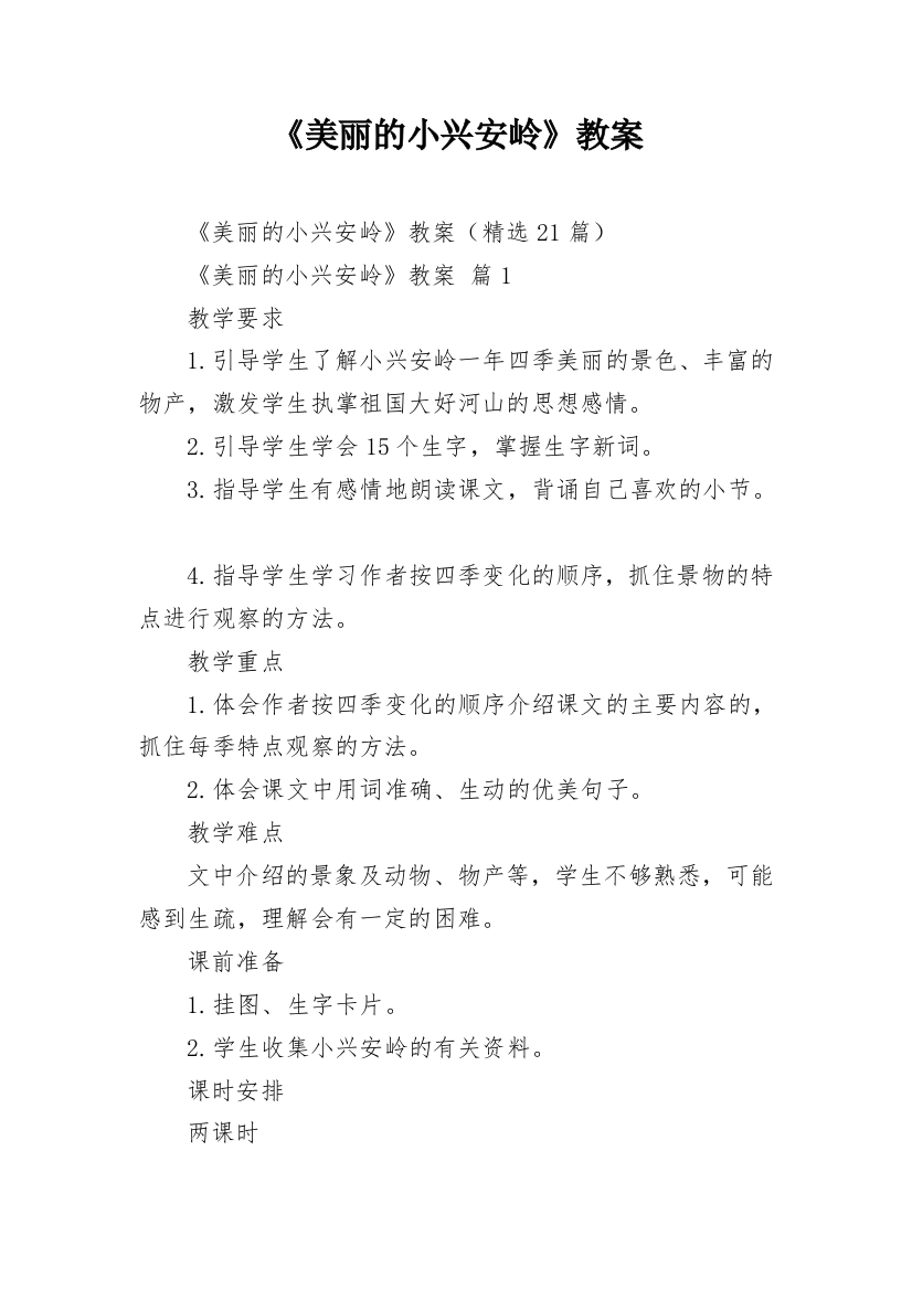 《美丽的小兴安岭》教案_8