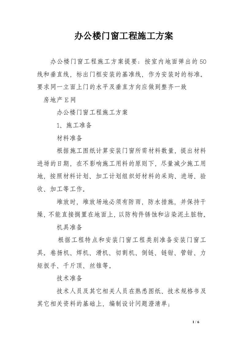 办公楼门窗工程施工方案