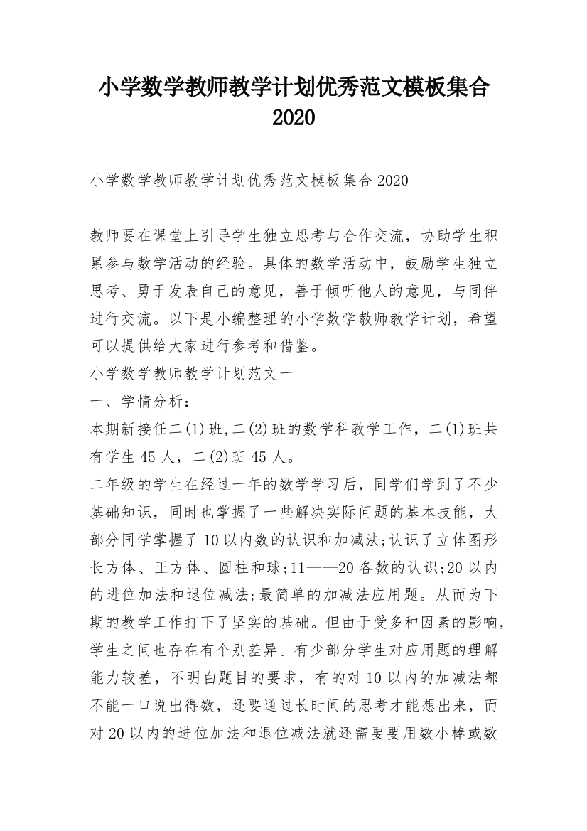 小学数学教师教学计划优秀范文模板集合2020