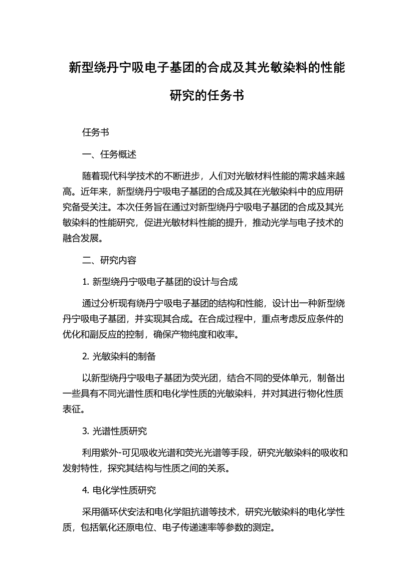 新型绕丹宁吸电子基团的合成及其光敏染料的性能研究的任务书