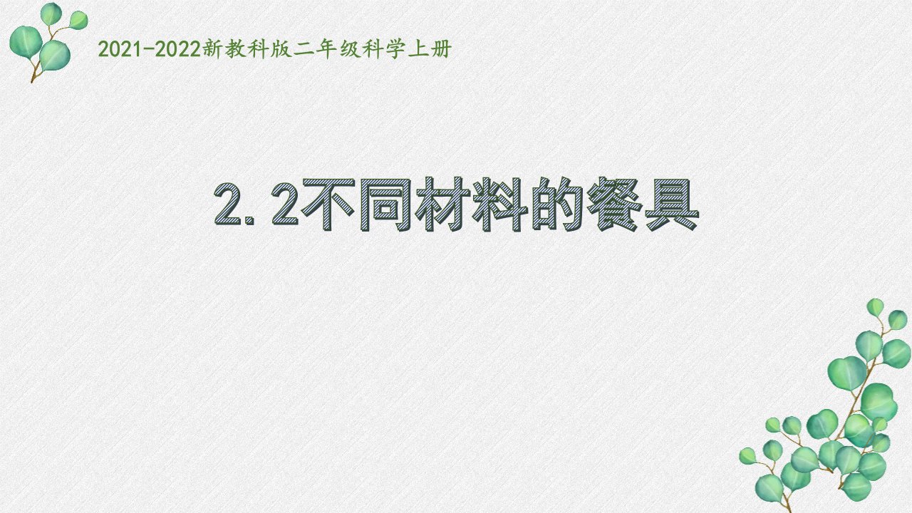 新教科版2021秋二年级科学上册2-2《不同材料的餐具》课件