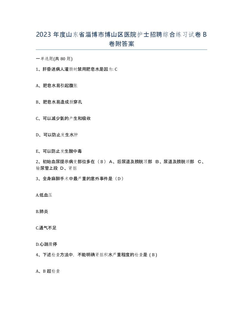 2023年度山东省淄博市博山区医院护士招聘综合练习试卷B卷附答案