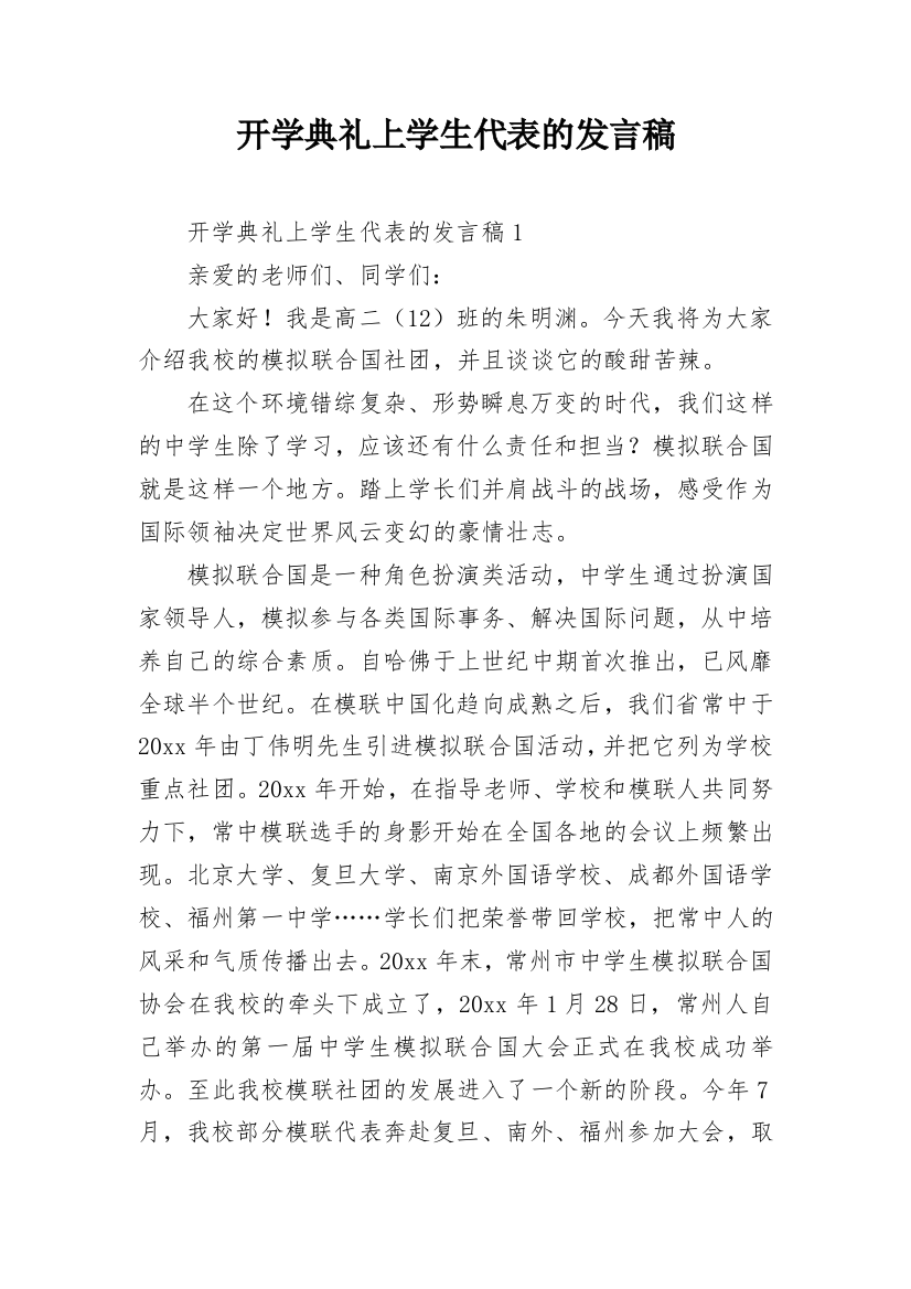 开学典礼上学生代表的发言稿