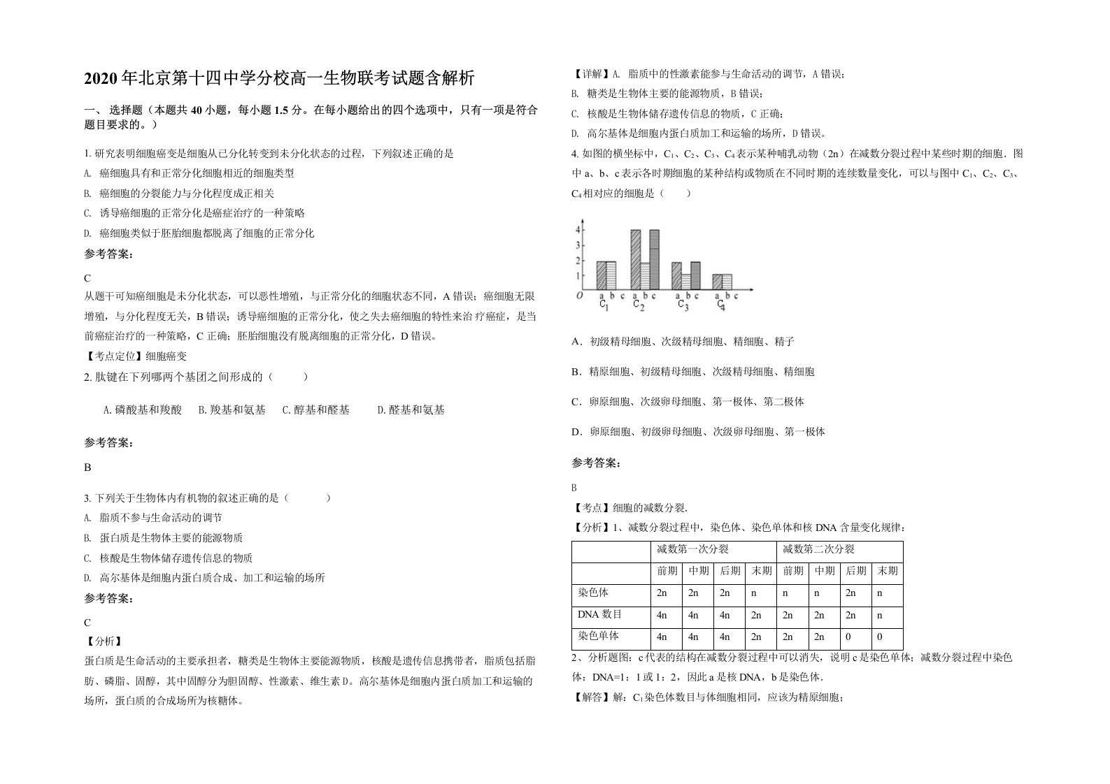 2020年北京第十四中学分校高一生物联考试题含解析