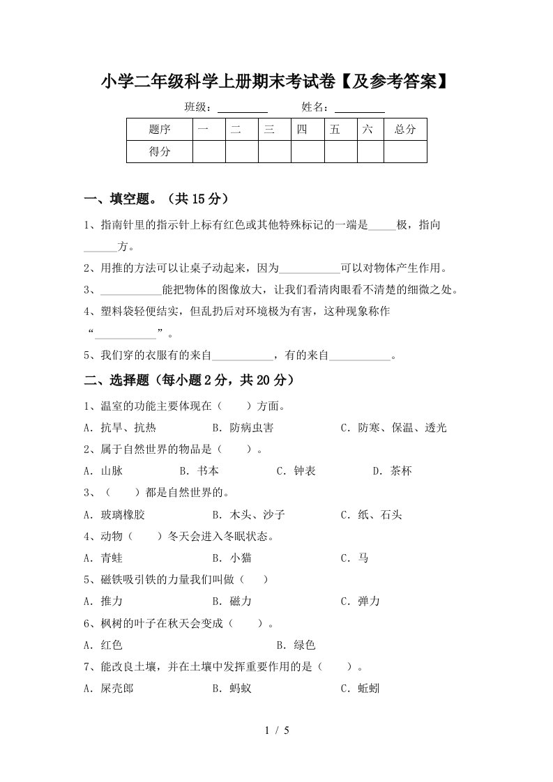 小学二年级科学上册期末考试卷【及参考答案】