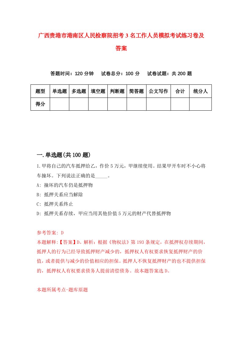 广西贵港市港南区人民检察院招考3名工作人员模拟考试练习卷及答案第5套