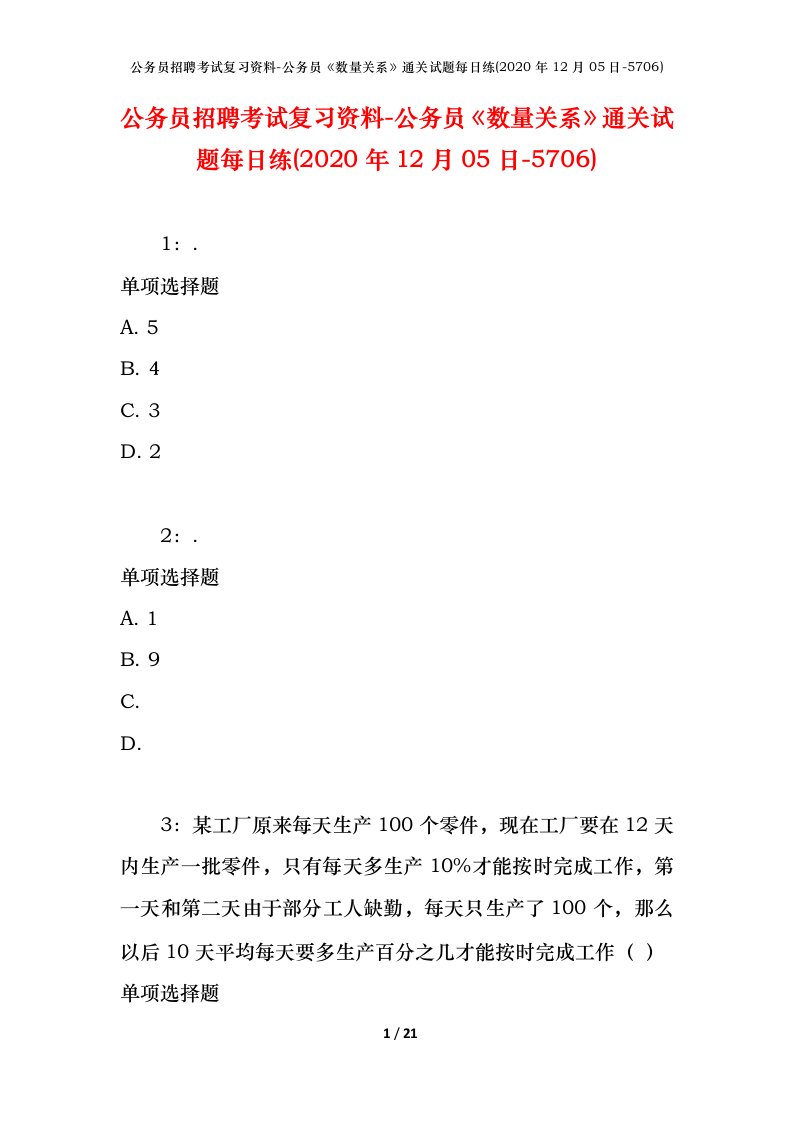 公务员招聘考试复习资料-公务员数量关系通关试题每日练2020年12月05日-5706