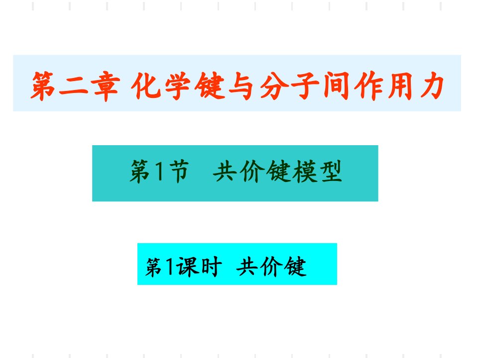 化学：211《共价键》鲁科版选修4课件