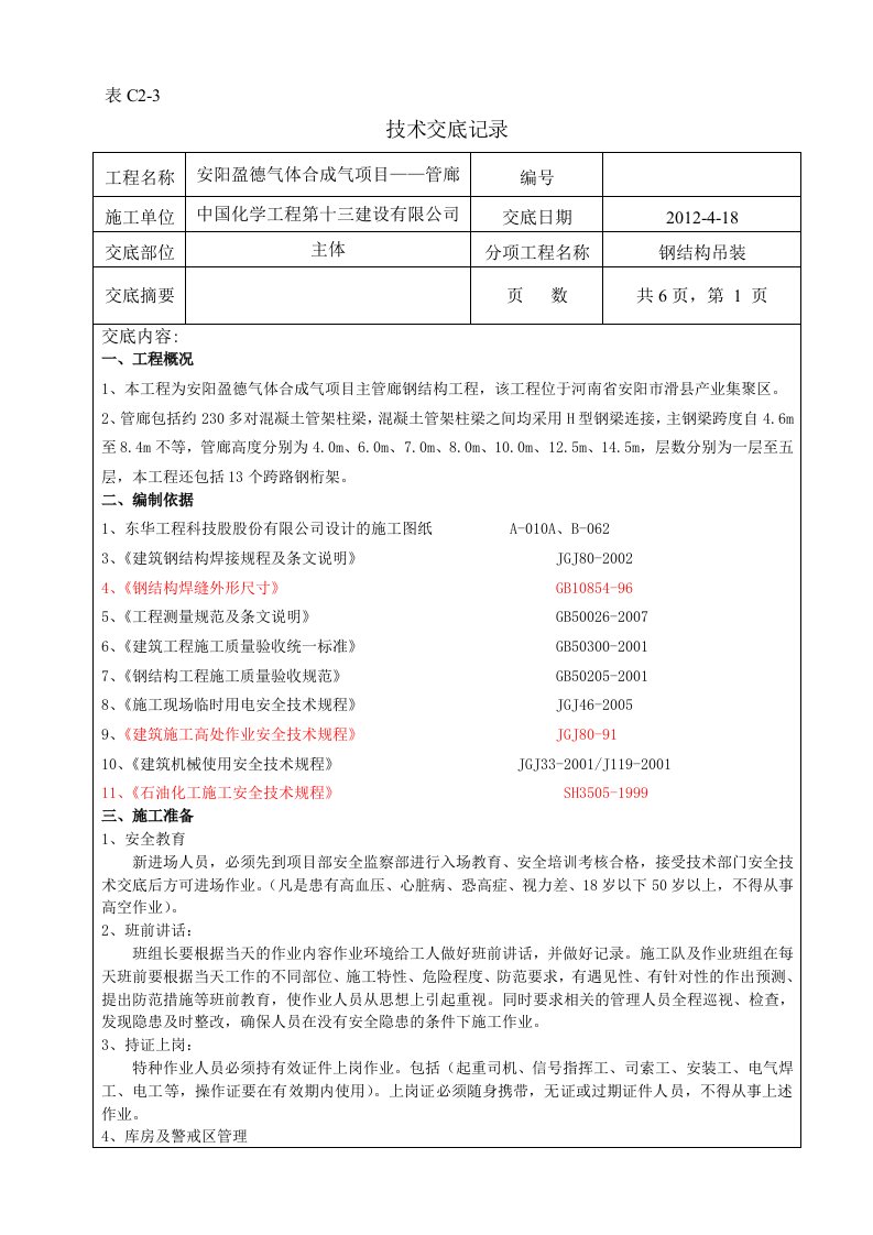 河南管廊钢结构吊装安全技术交底