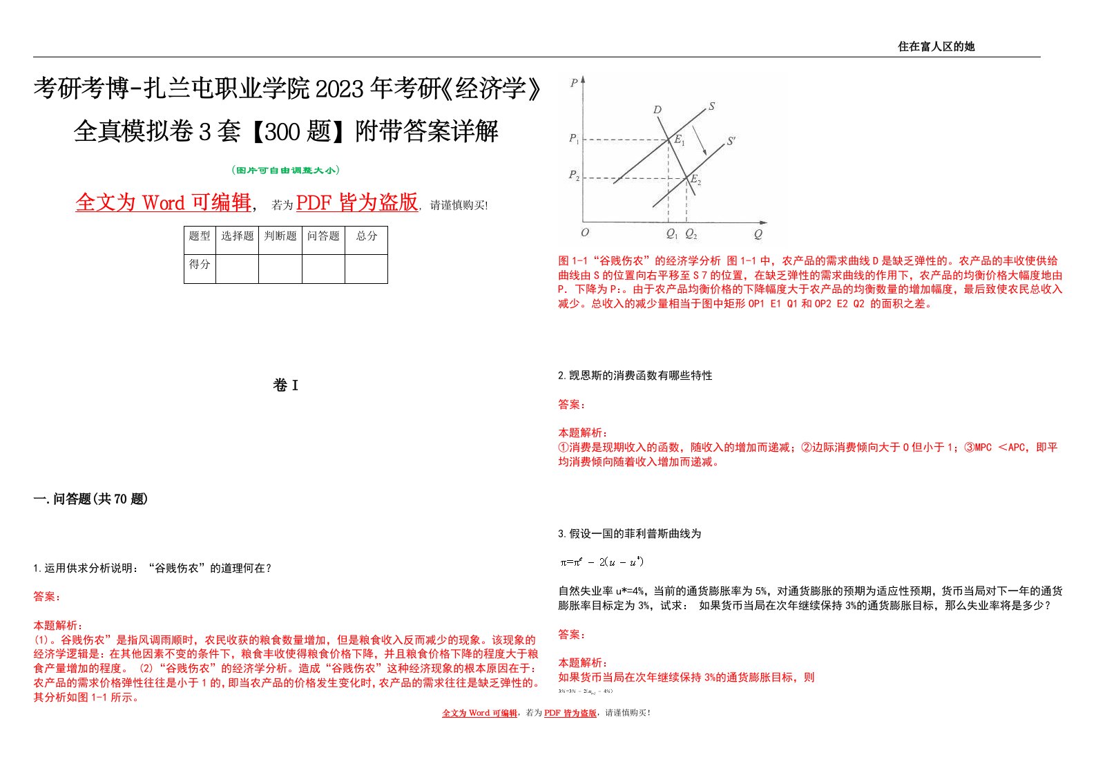 考研考博-扎兰屯职业学院2023年考研《经济学》全真模拟卷3套【300题】附带答案详解V1.4