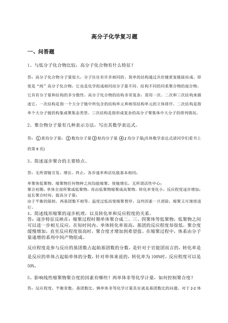 有关高分子化学考试复习题