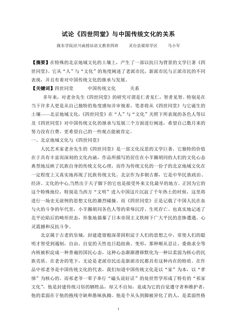 论文：试论《四世同堂》与中国传统文化的关系马小军