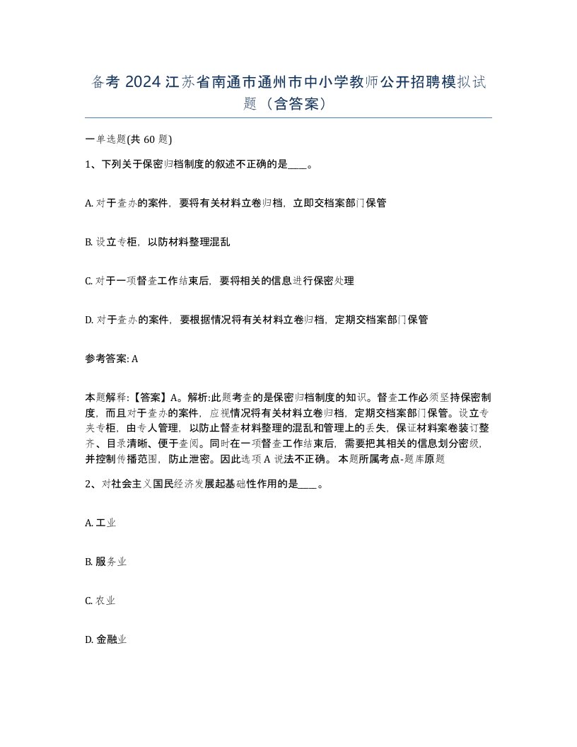 备考2024江苏省南通市通州市中小学教师公开招聘模拟试题含答案