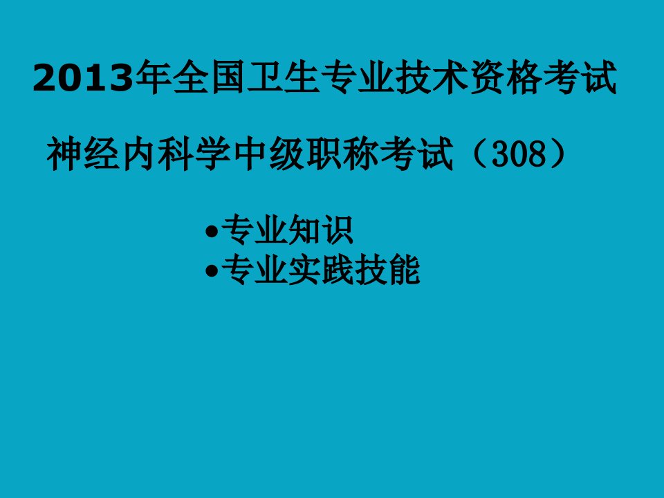 神经内科学中级职称考试专业知识及专业实践能力