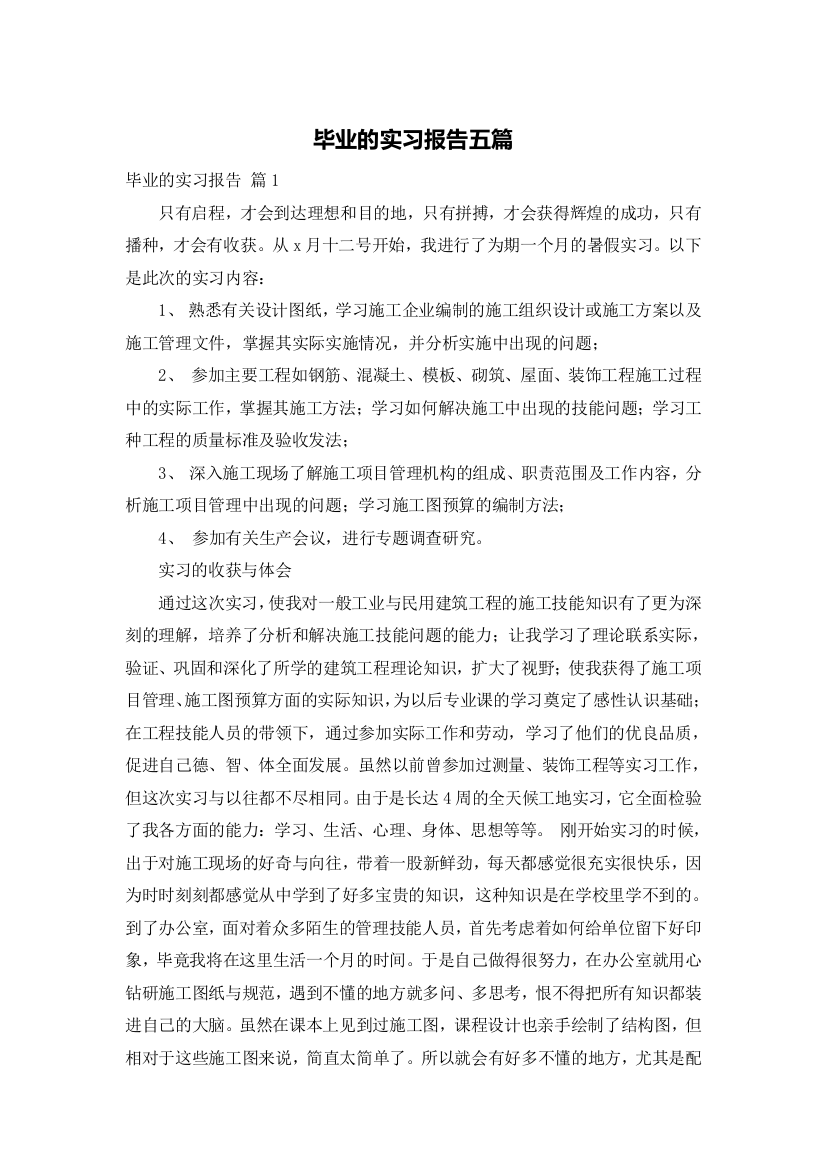 毕业的实习报告五篇