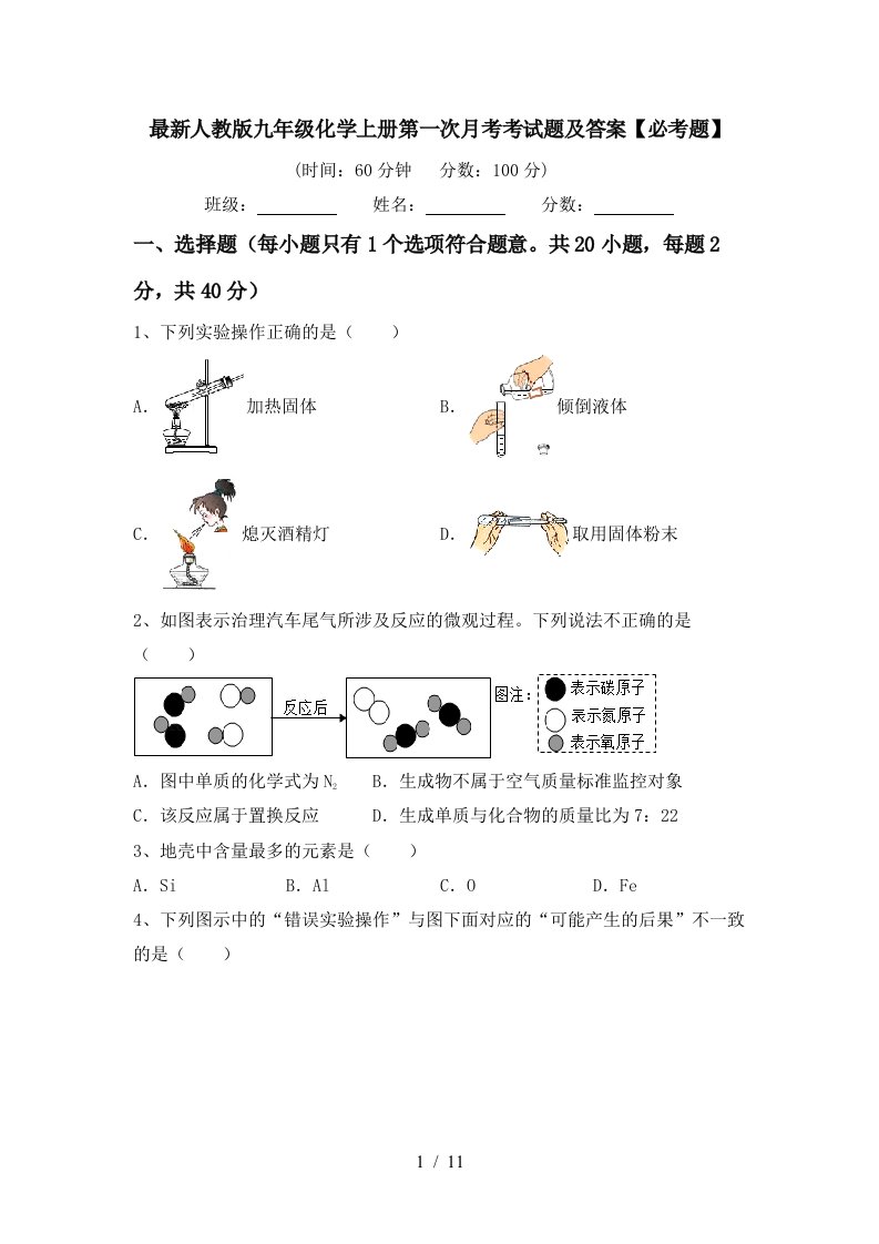 最新人教版九年级化学上册第一次月考考试题及答案必考题