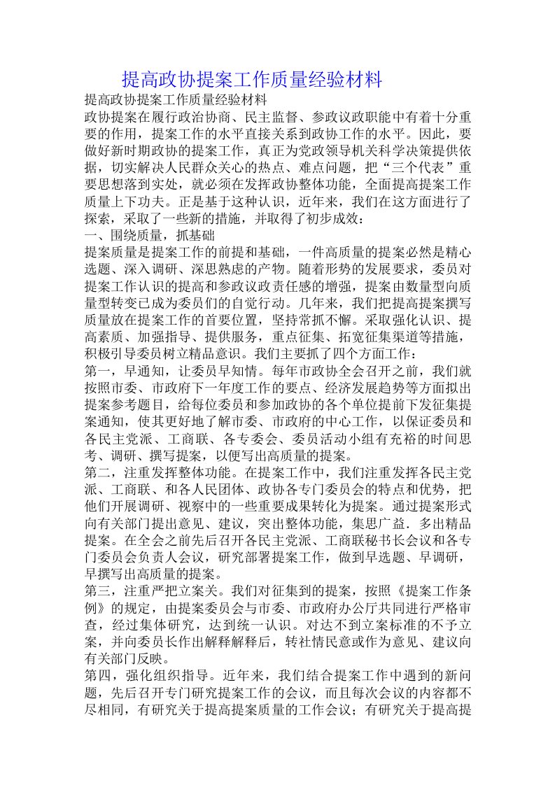 提高政协提案工作质量经验材料