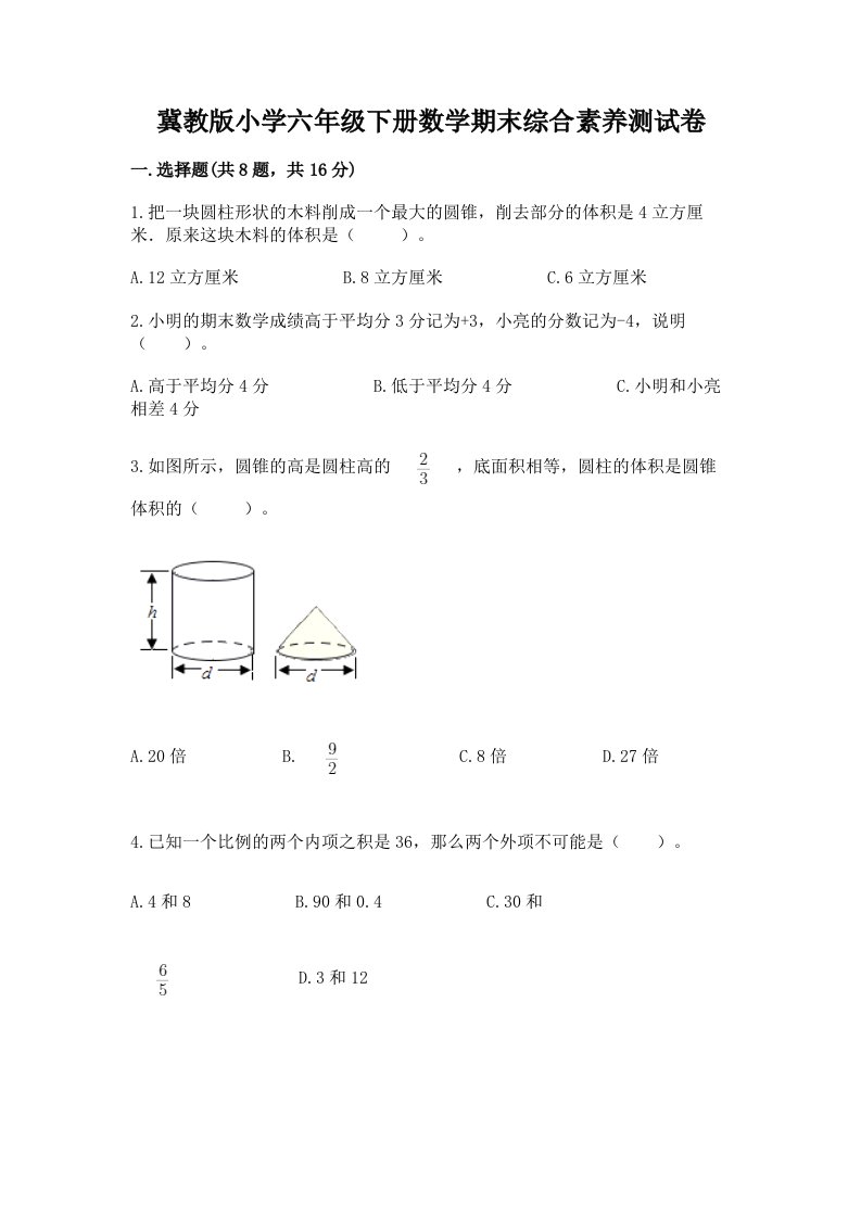 冀教版小学六年级下册数学期末综合素养测试卷附参考答案【b卷】