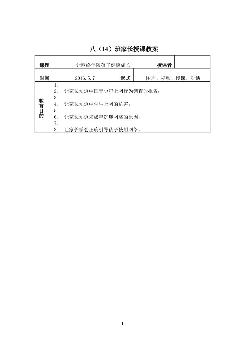 八(14)班《让网络伴随孩子健康成长》家长授课教案