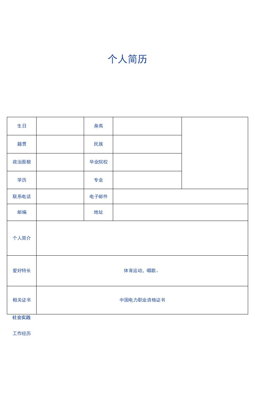 个人简历模板0001