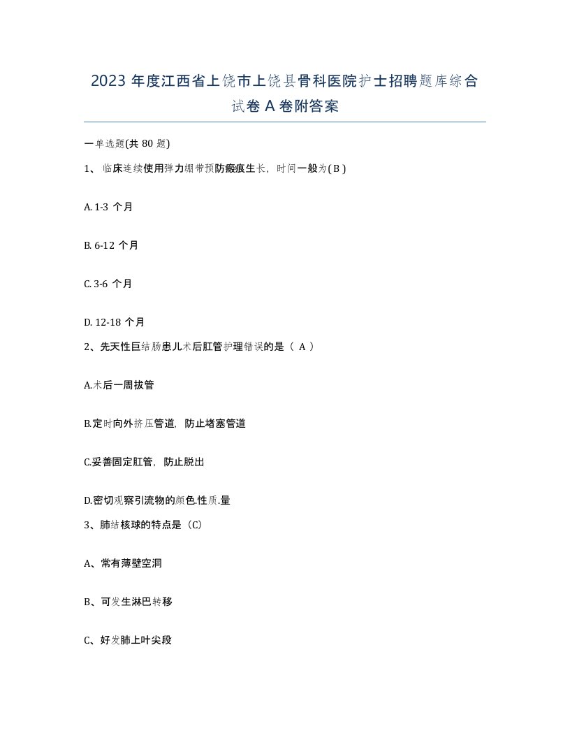 2023年度江西省上饶市上饶县骨科医院护士招聘题库综合试卷A卷附答案