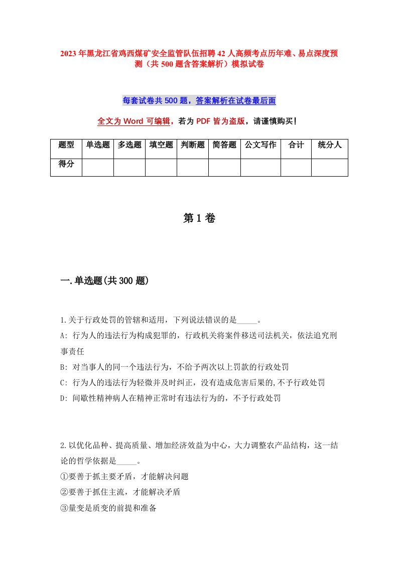 2023年黑龙江省鸡西煤矿安全监管队伍招聘42人高频考点历年难易点深度预测共500题含答案解析模拟试卷