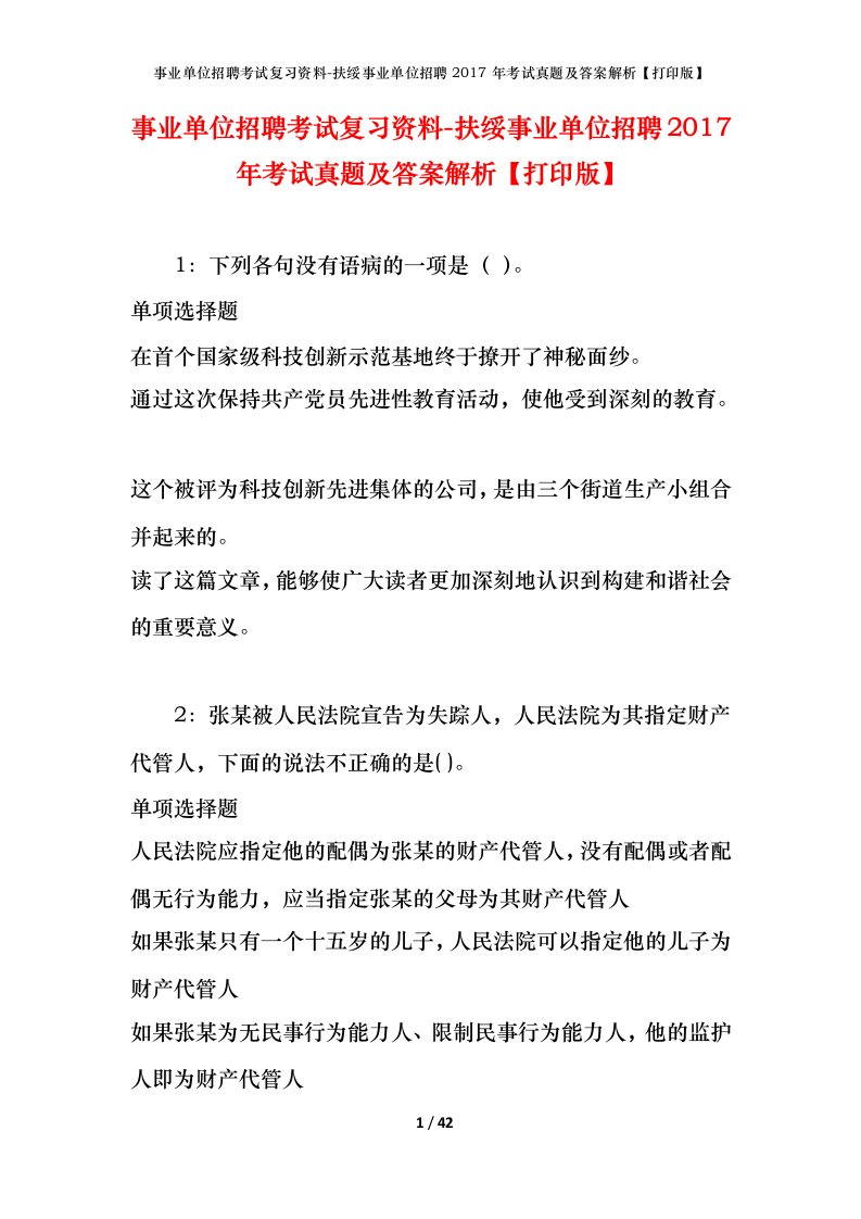 事业单位招聘考试复习资料-扶绥事业单位招聘2017年考试真题及答案解析打印版