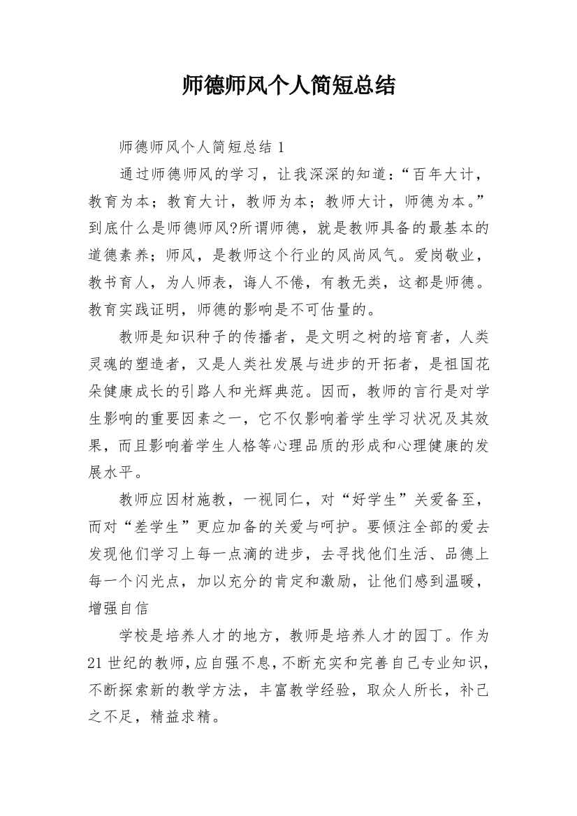 师德师风个人简短总结