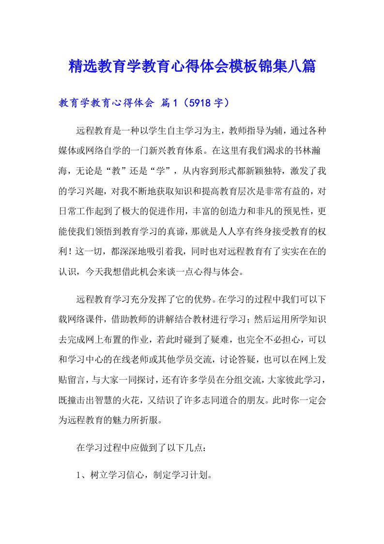 精选教育学教育心得体会模板锦集八篇