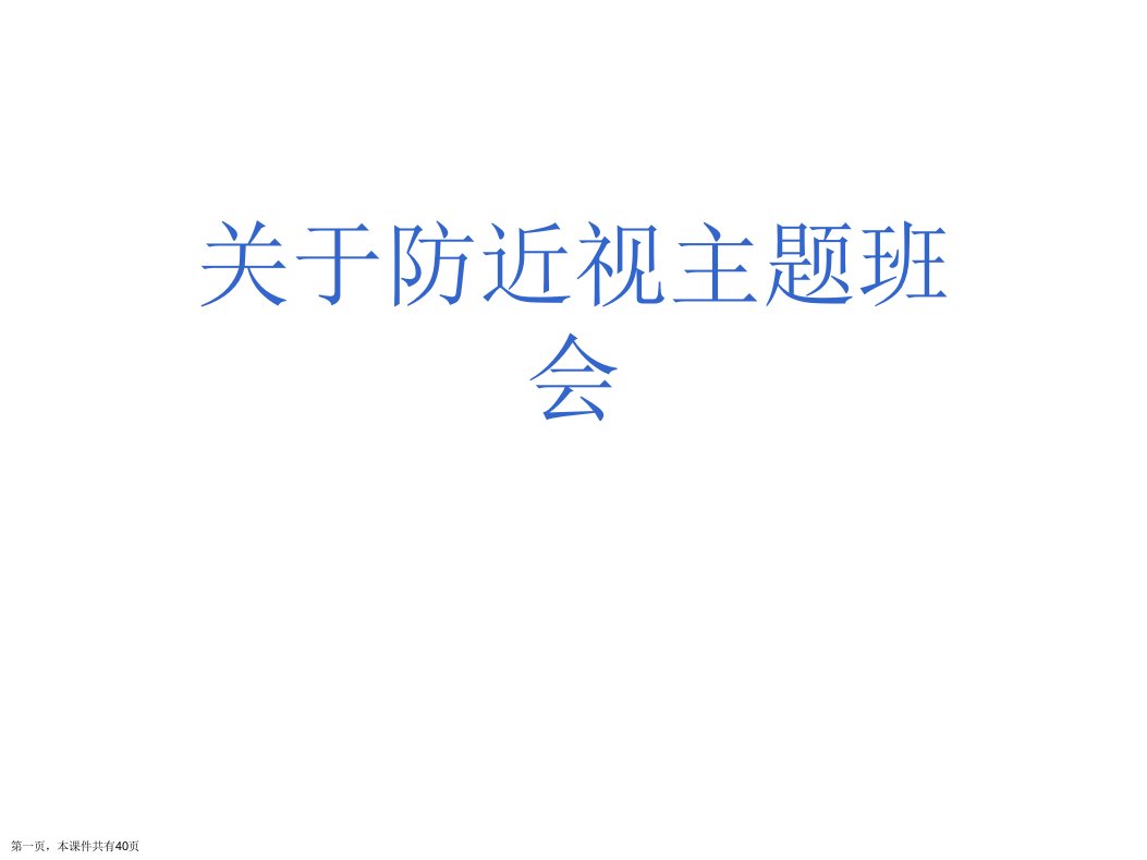 防近视主题班会课件