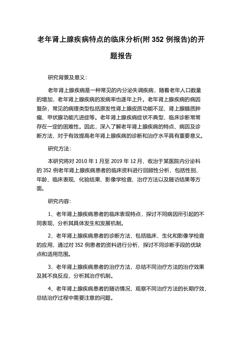 老年肾上腺疾病特点的临床分析(附352例报告)的开题报告