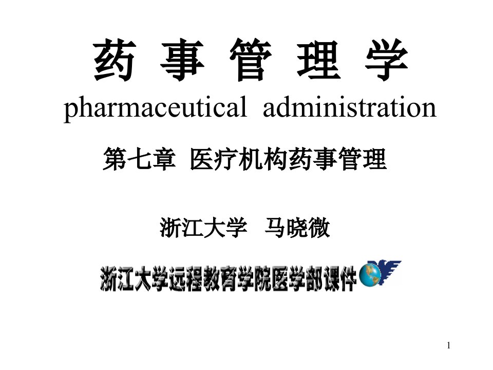 1000149药事管理_第七章医疗机构药事管理44(2节课)_120