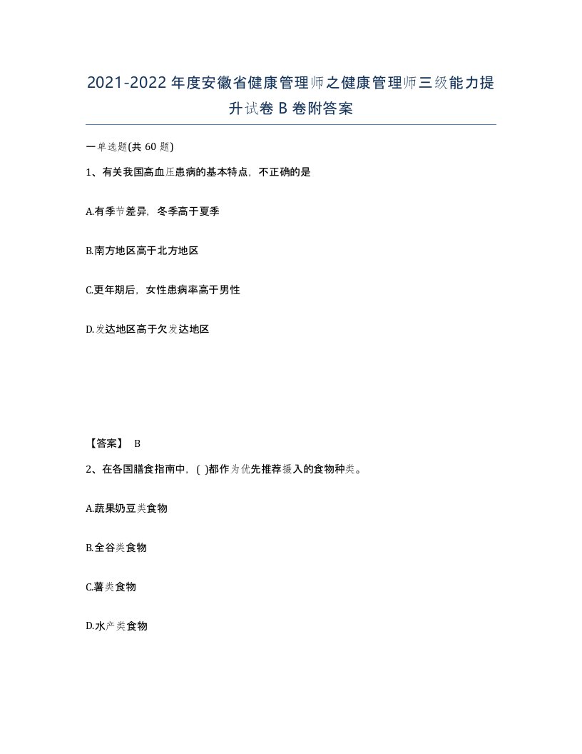 2021-2022年度安徽省健康管理师之健康管理师三级能力提升试卷B卷附答案