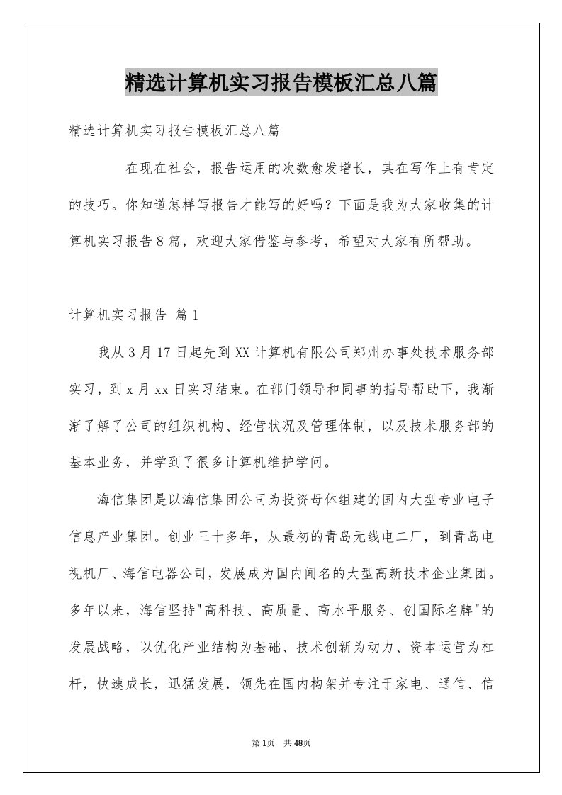 计算机实习报告模板汇总八篇