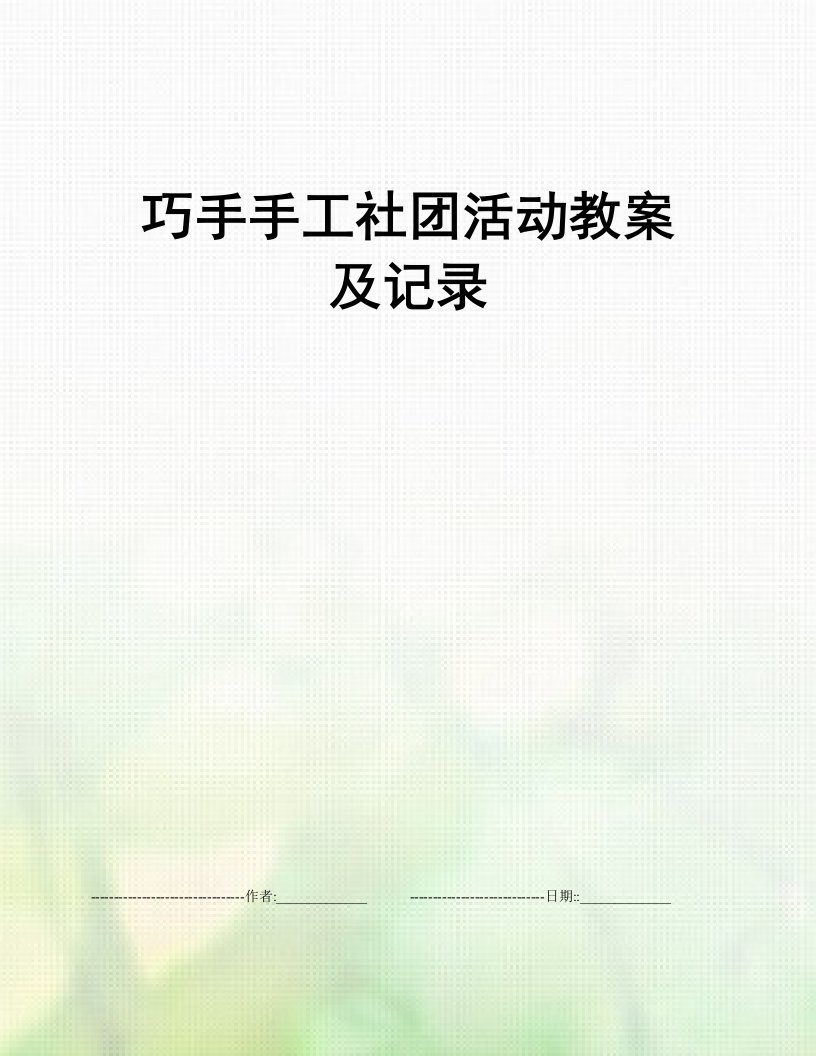 巧手手工社团活动教案及记录