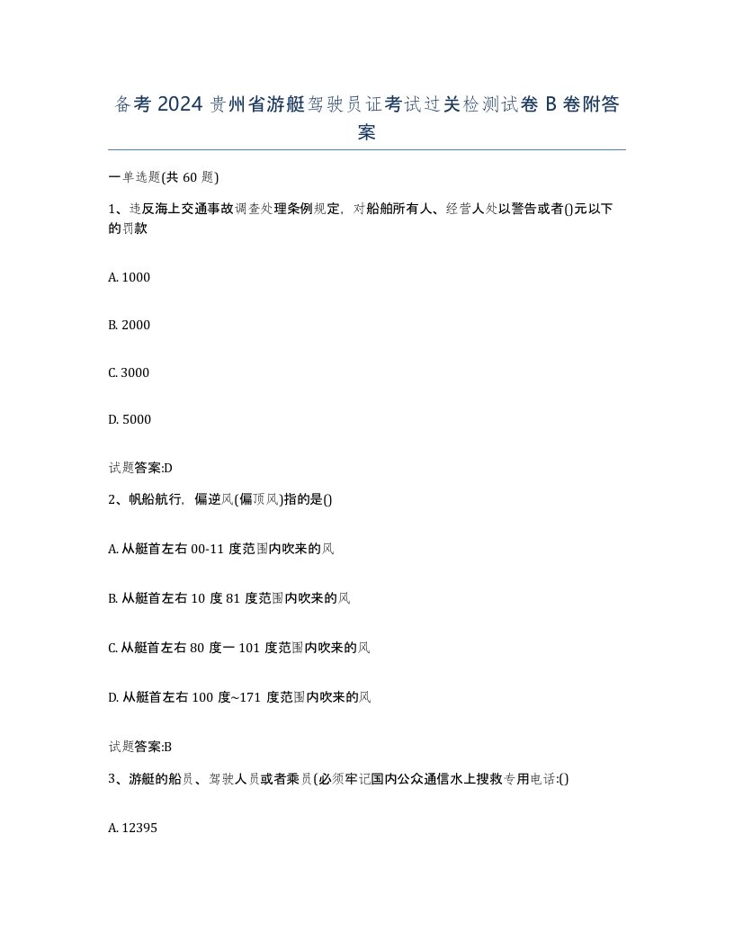 备考2024贵州省游艇驾驶员证考试过关检测试卷B卷附答案