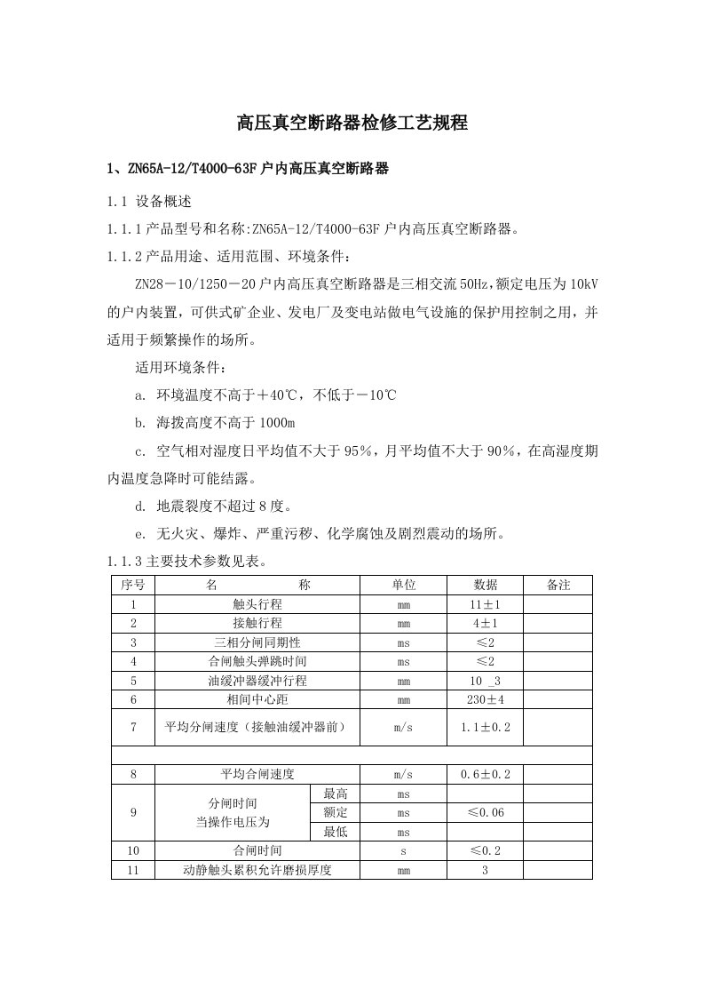 高压真空断路器检修工艺规程