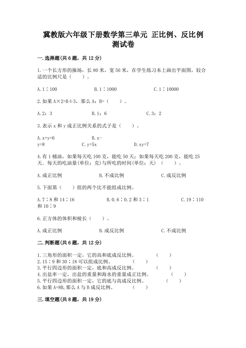 冀教版六年级下册数学第三单元