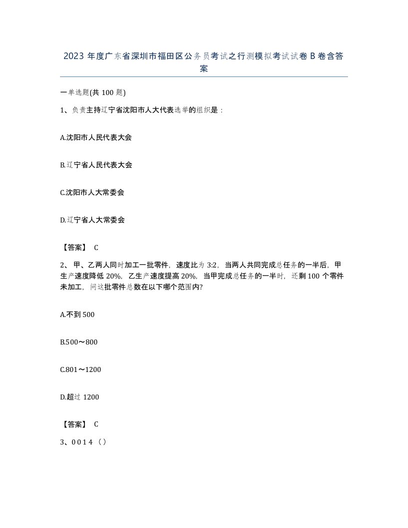 2023年度广东省深圳市福田区公务员考试之行测模拟考试试卷B卷含答案