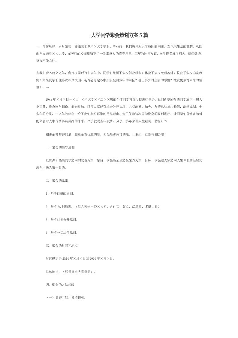 精品文档-大学同学聚会策划方案5篇