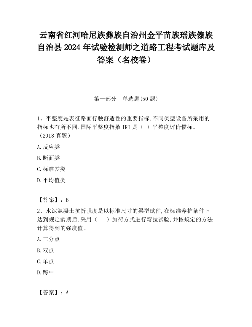 云南省红河哈尼族彝族自治州金平苗族瑶族傣族自治县2024年试验检测师之道路工程考试题库及答案（名校卷）