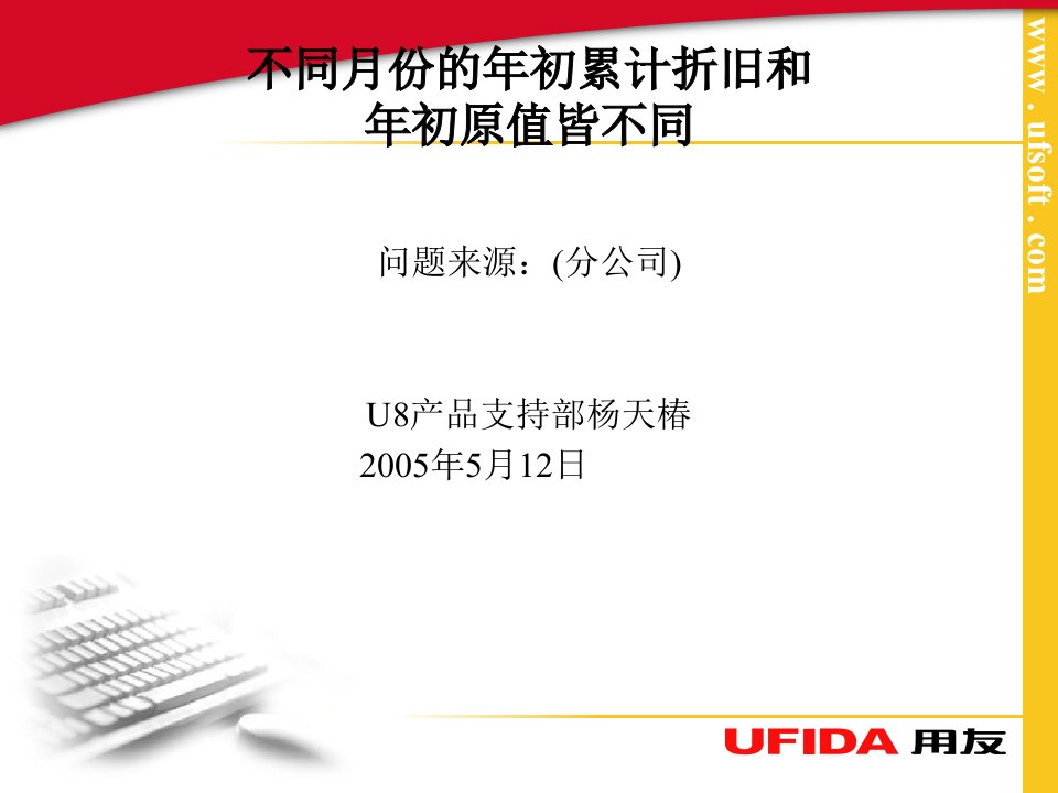 用友公司案例-不同月份的年初累计折旧和年初原值皆不同(2)