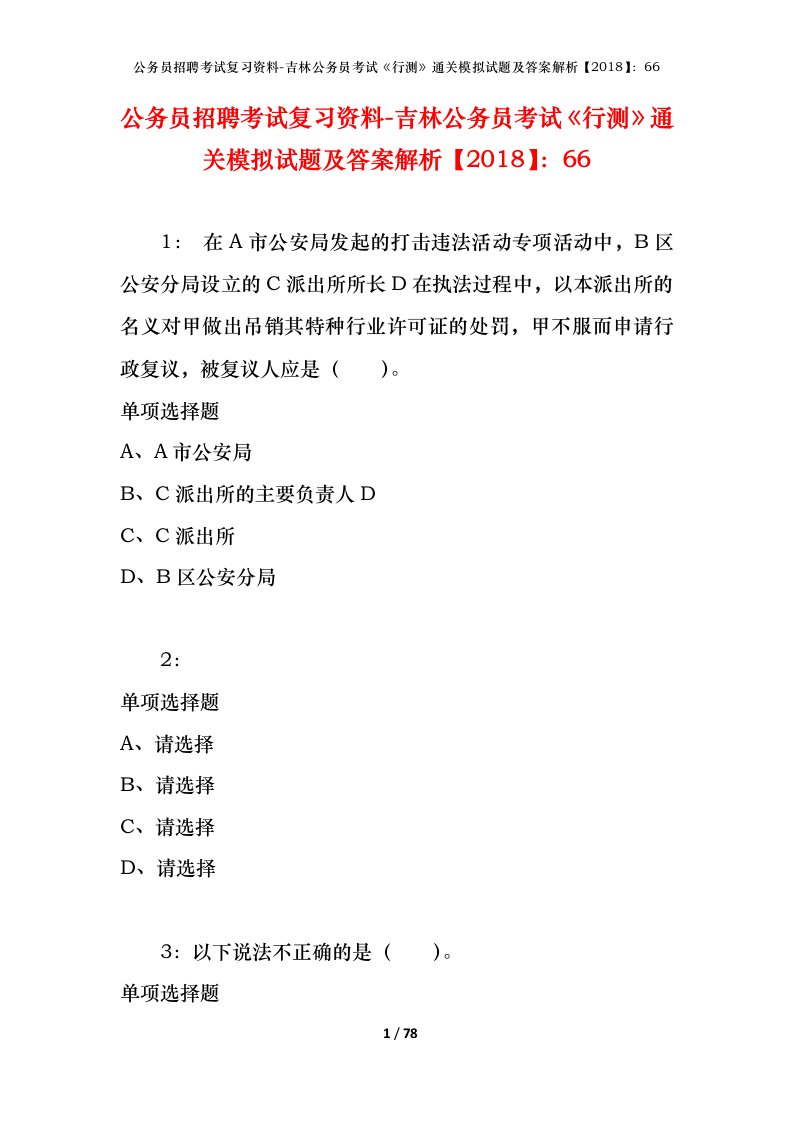 公务员招聘考试复习资料-吉林公务员考试行测通关模拟试题及答案解析201866