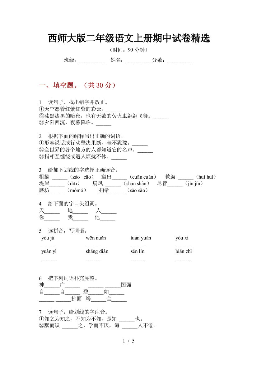 西师大版二年级语文上册期中试卷精选