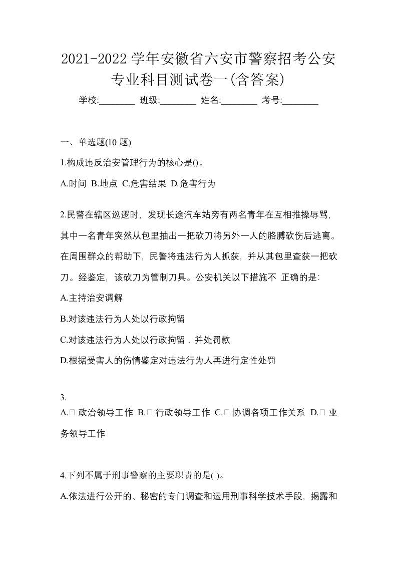 2021-2022学年安徽省六安市警察招考公安专业科目测试卷一含答案