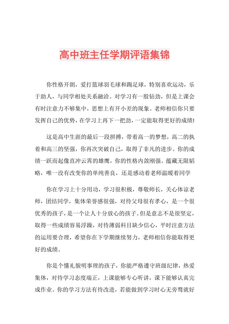 高中班主任学期评语集锦