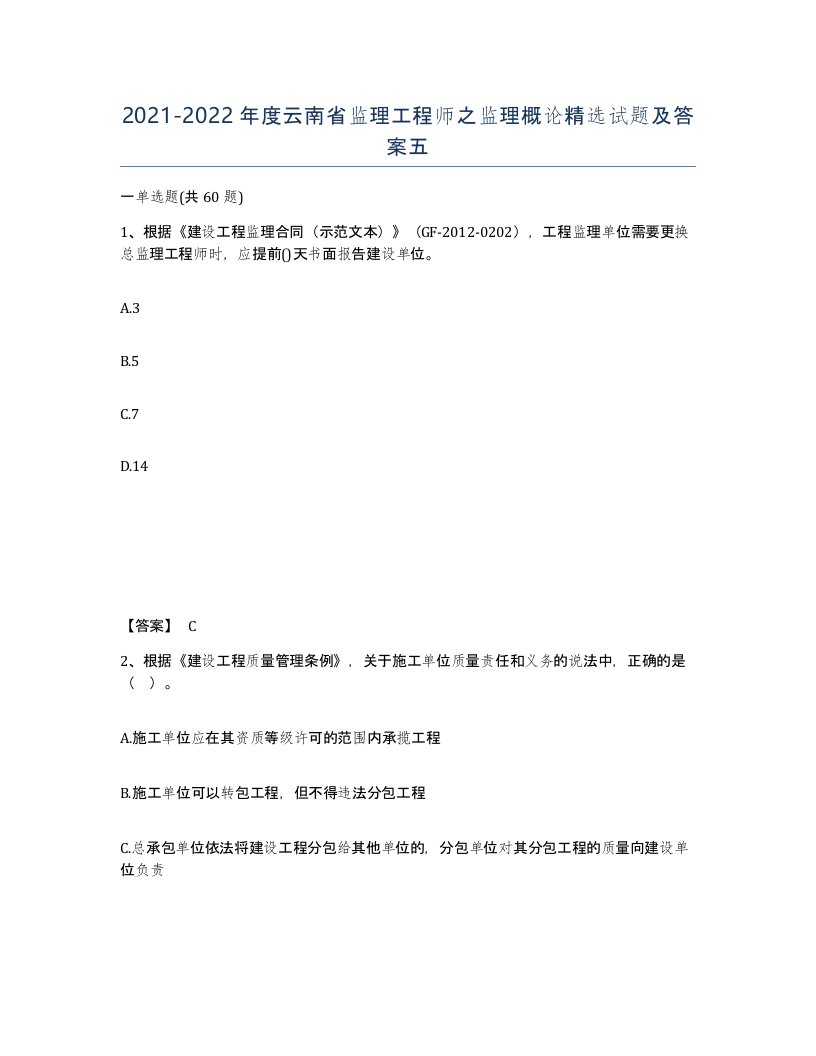 2021-2022年度云南省监理工程师之监理概论试题及答案五