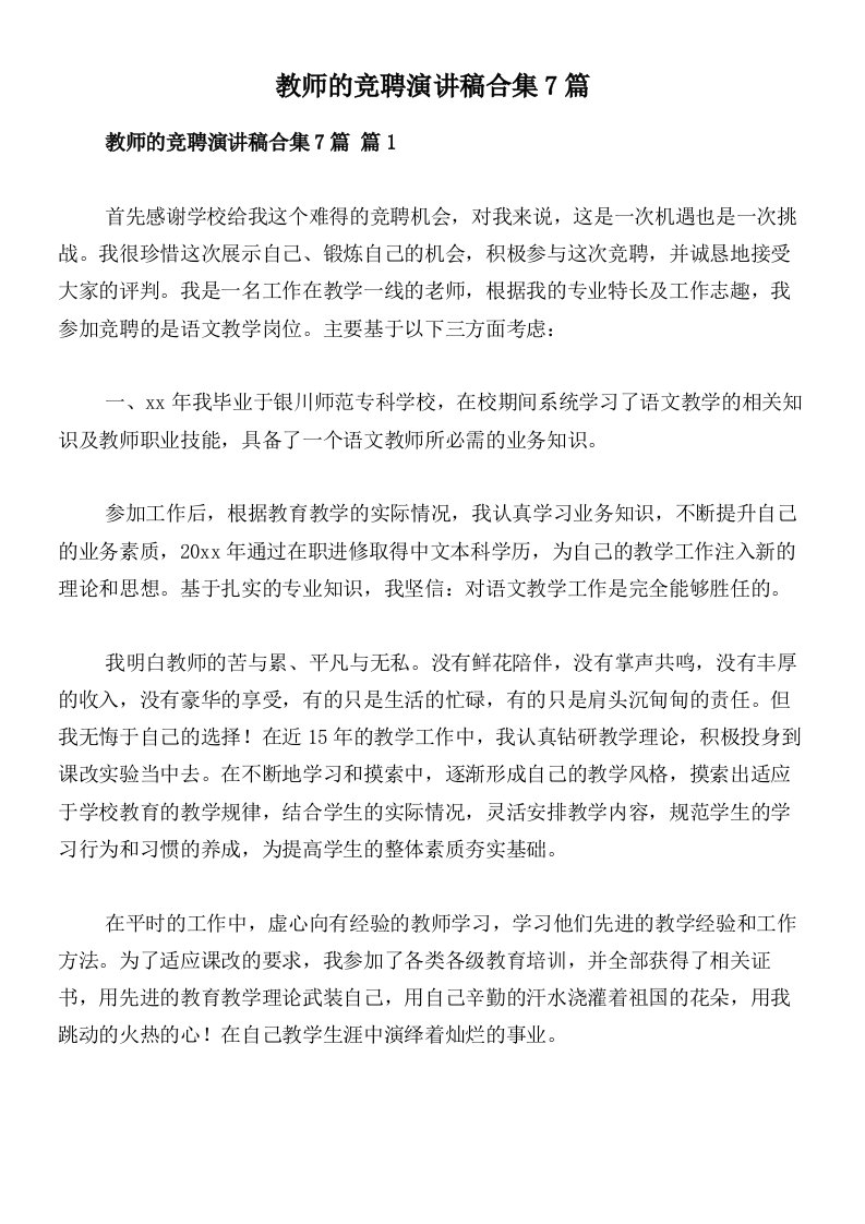 教师的竞聘演讲稿合集7篇