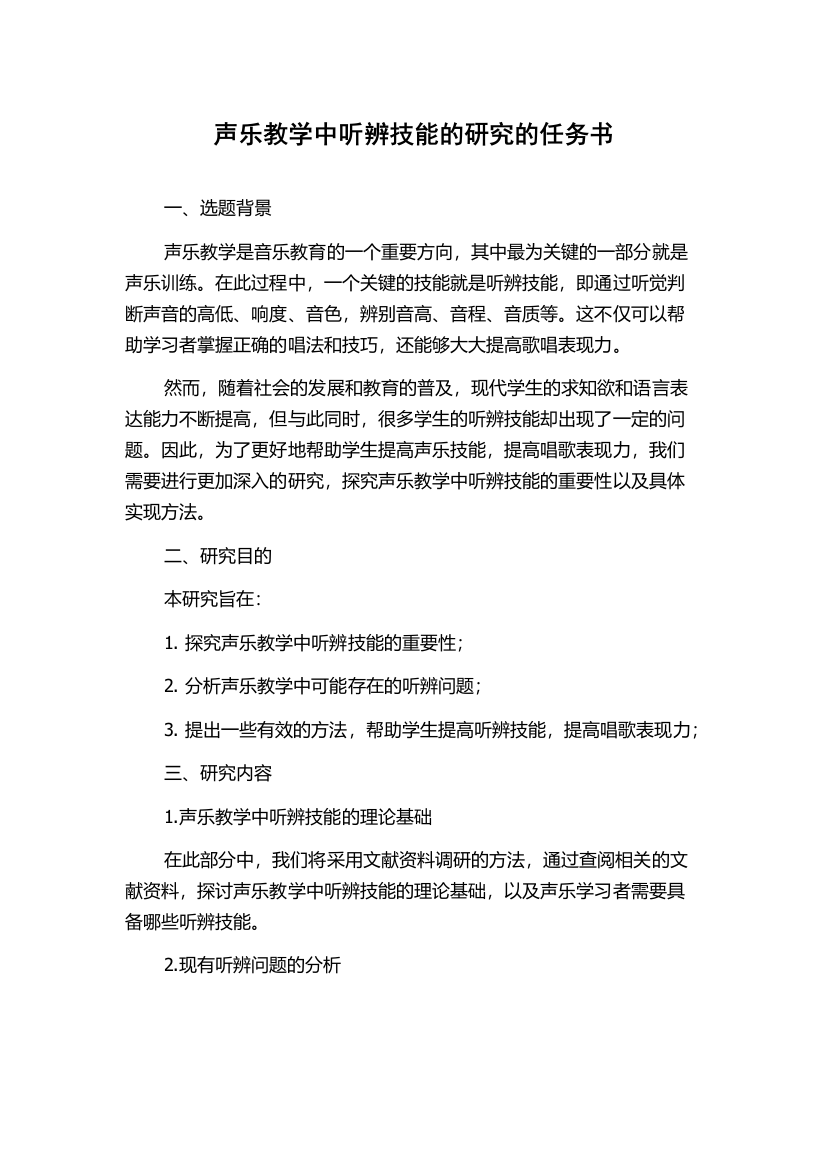 声乐教学中听辨技能的研究的任务书