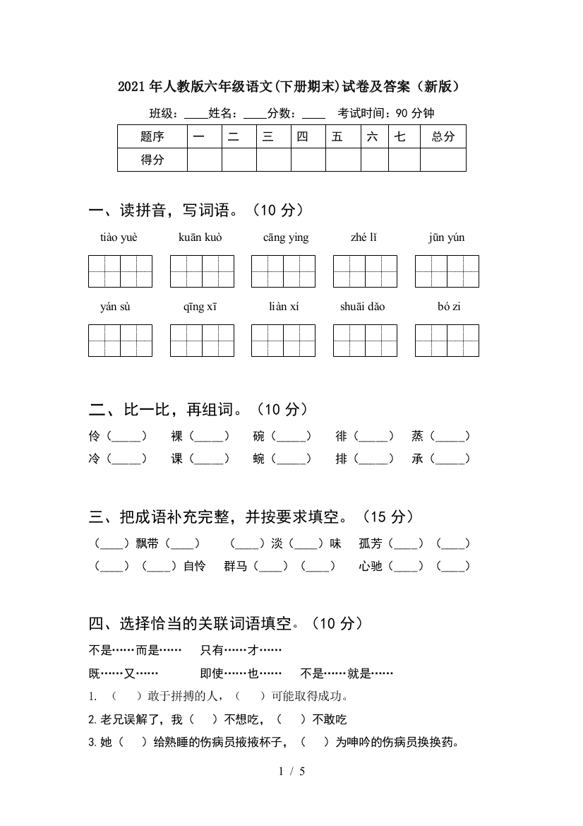 2021年人教版六年级语文(下册期末)试卷及答案(新版)